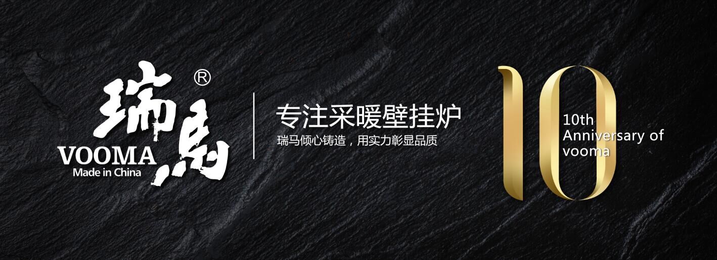 瑞馬家用燃氣壁掛爐專注優(yōu)質(zhì)的服務！